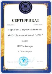 Сертификат от Бежецкого завода